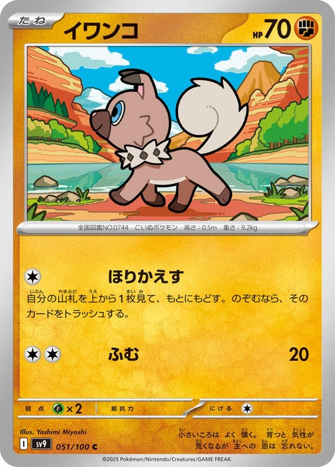 Japanese Pokémon Battle Partners Rockruff single card, featuring Rockruff in detailed artwork from the SV9 set.