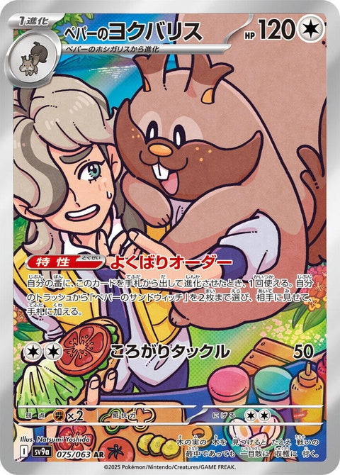 Japanese Pokémon Heat Wave Arena card featuring Arven's Greedent, from the SV9a singles collection.