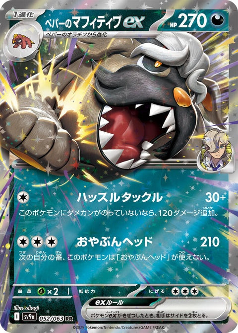 Japanese Pokémon Heat Wave Arena card featuring Arven's Mabosstiff EX from the SV9a series, showcasing the vibrant Pokémon artwork.