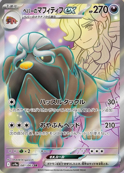 Japanese Pokémon Heat Wave Arena featuring Arven's Mabosstiff EX card from the SV9a set, with detailed artwork and vibrant design.
