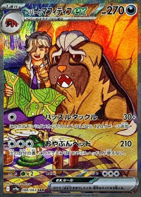 Japanese Pokémon Heat Wave Arena featuring Arven's Mabosstiff EX card from the SV9a Singles collection.