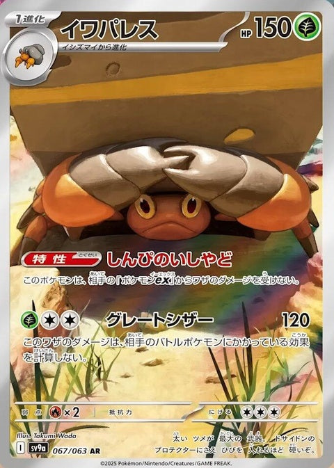 Japanese Pokémon Heat Wave Arena card featuring Crustle from the SV9a Singles collection, with vibrant artwork and detailed design.