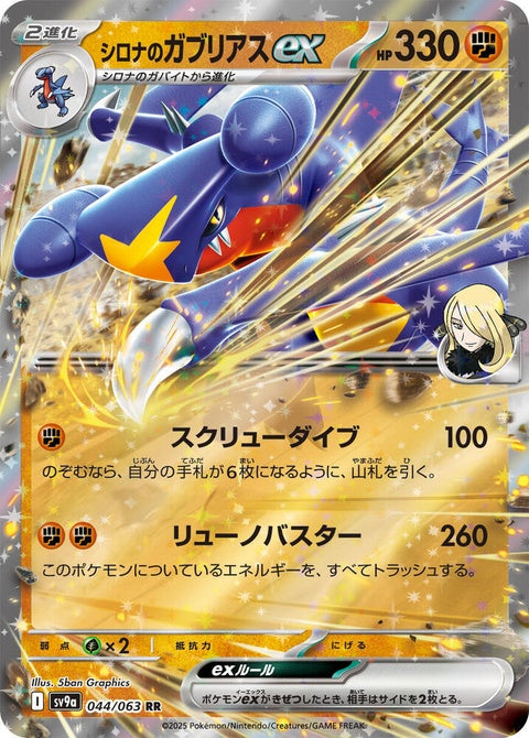 Japanese Pokémon Heat Wave Arena card featuring Cynthia's Garchomp EX from the SV9a Singles set, with vibrant artwork.