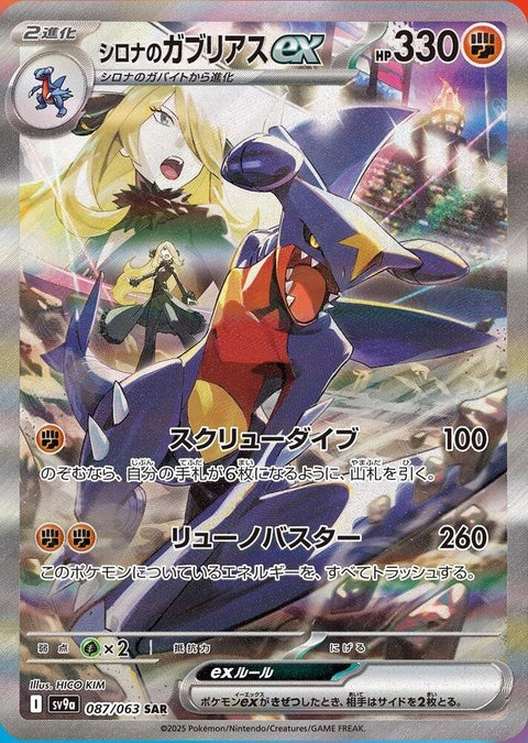 Japanese Pokémon Heat Wave Arena card featuring Cynthia's Garchomp EX from the SV9a set, detailed artwork and card design.