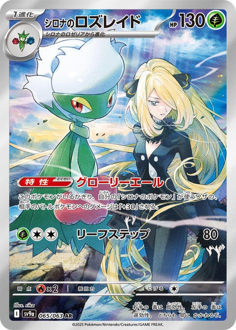 Japanese Pokémon Heat Wave Arena singles card featuring Cynthia's Roserade, vibrant illustration, detailed artwork, and card design.
