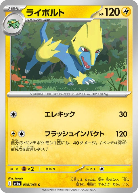 Japanese Pokémon Heat Wave Arena featuring Manectric from the SV9a Singles Pokémon TCG set.