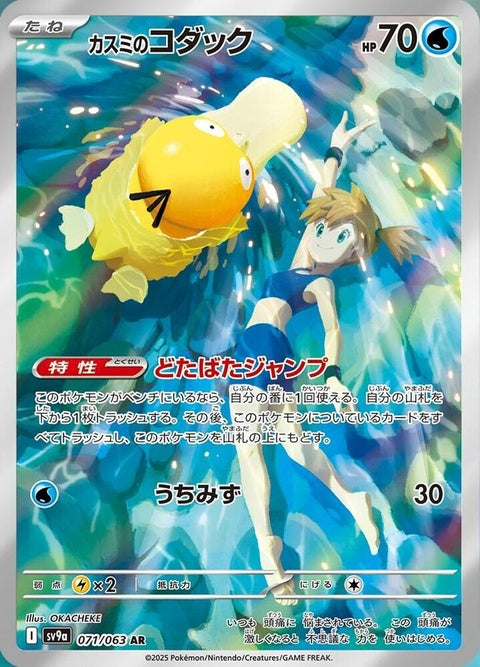 Japanese Pokémon Heat Wave Arena singles card featuring Misty's Psyduck, with colorful artwork and detailed design.
