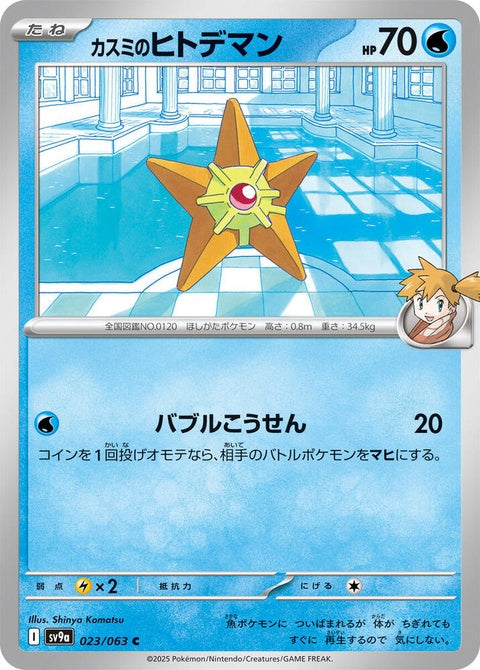 Japanese Pokémon Heat Wave Arena card featuring Misty's Staryu from the SV9a Singles series, with vibrant artwork and details.