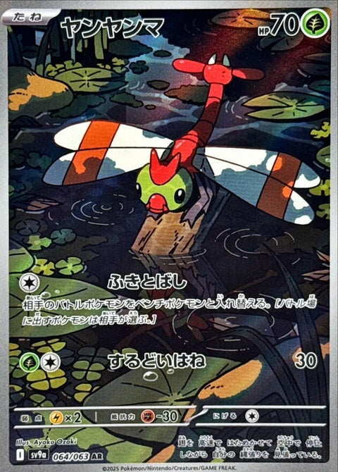 Japanese Pokémon Heat Wave Arena card featuring Yanma from the SV9a Singles set, with vibrant illustration and detailed design.