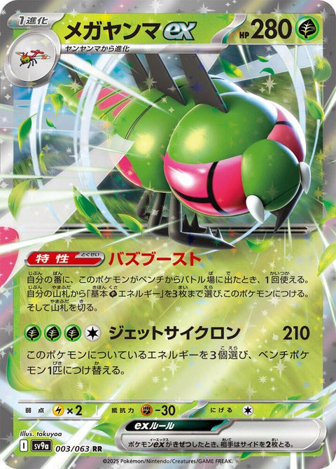 Japanese Pokémon Heat Wave Arena card featuring Yanmega EX from the SV9a set, displayed on a white background.